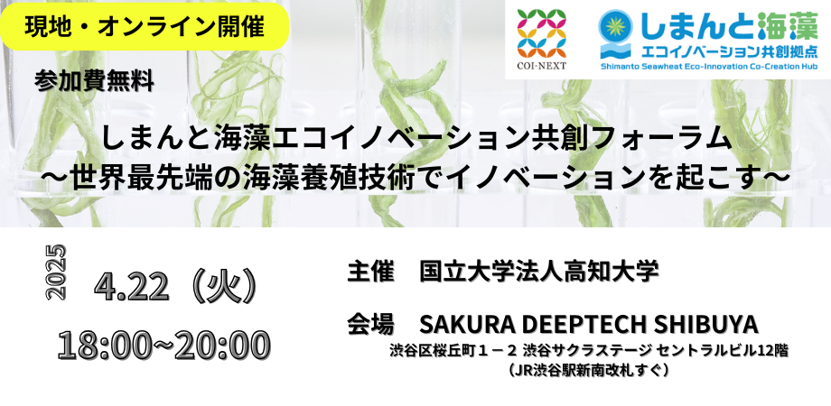 （現地・オンライン開催）しまんと海藻エコイノベーション共創フォーラム～世界最先端の海藻養殖技術でイノベーションを起こす～ メインビジュアル