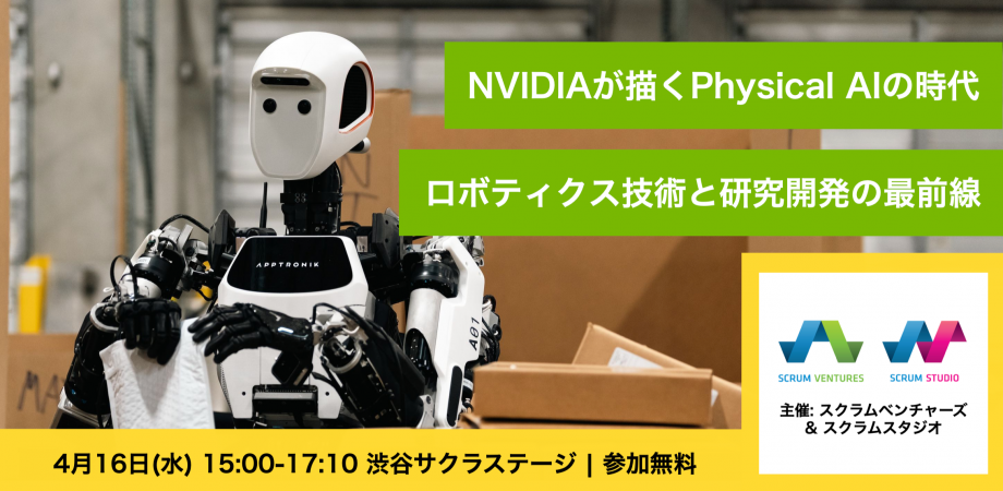NVIDIAが描くPhysical AIの時代 ~ロボティクス技術と研究開発の最前線~ メインビジュアル