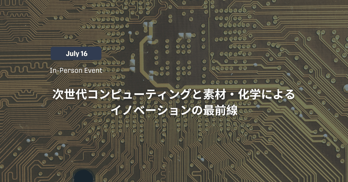 次世代コンピューティングと素材・化学によるイノベーションの最前線　トップイメージ