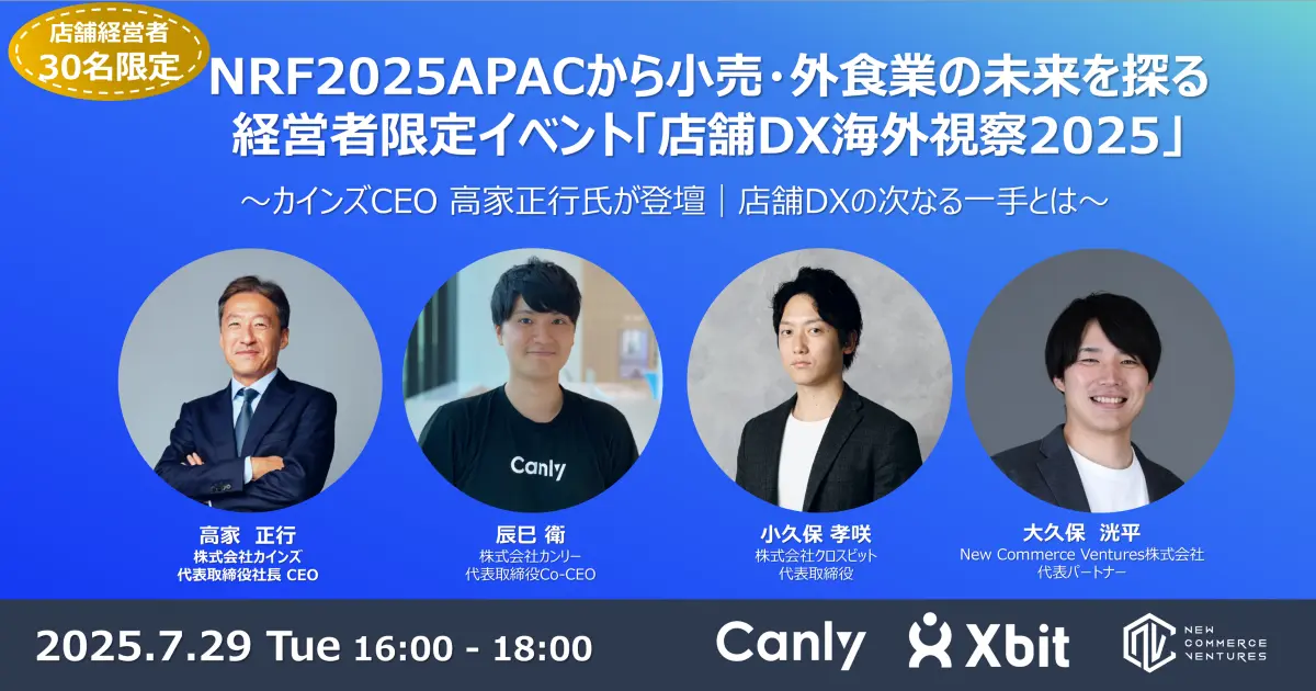 NRF2025APACから小売・外食業の未来を探る経営者限定イベント「店舗DX海外視察2025」