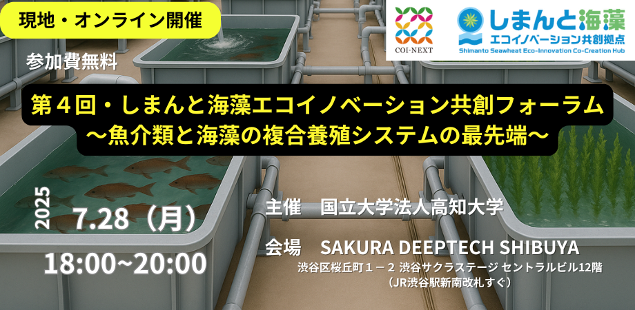 第４回・しまんと海藻エコイノベーション共創フォーラム～魚介類と海藻の複合養殖システムの最先端～