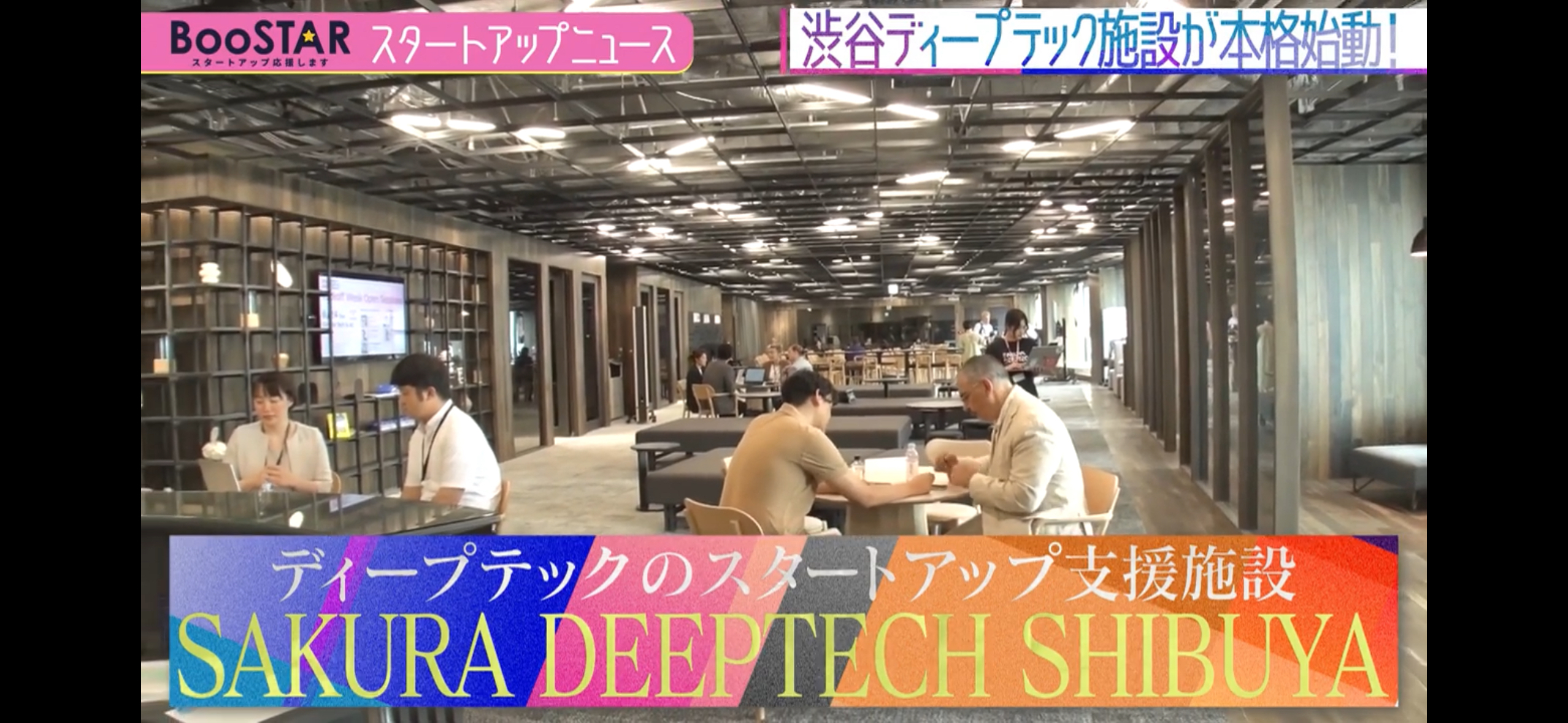 Sakura Deeptech Shibuya Accelerator 本格始動トップイメージ