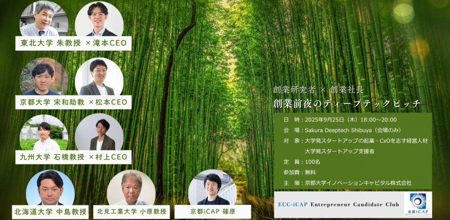 【大学発】ECC-iCAP #23 創業前夜のディープテックCEOによるピッチイベント【現地のみ】のトップイメージ
