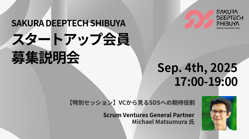 「SAKURA DEEPTECH SHIBUYA スタートアップ会員募集説明会」を開催トップイメージ