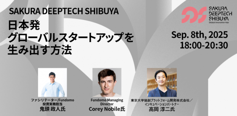 日本発グローバルスタートアップを生み出す方法 ~日米Deeptech VCから見た景色~ バナー