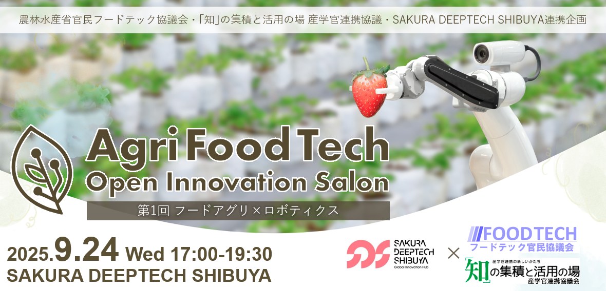 AgriFoodTech Open Innovation SALON　～第1回 アグリフード×ロボティクスを開催