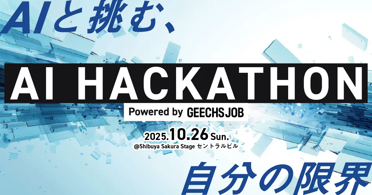 「AI HACKATHON Powered by GEECHS JOB」を開催 トップイメージ