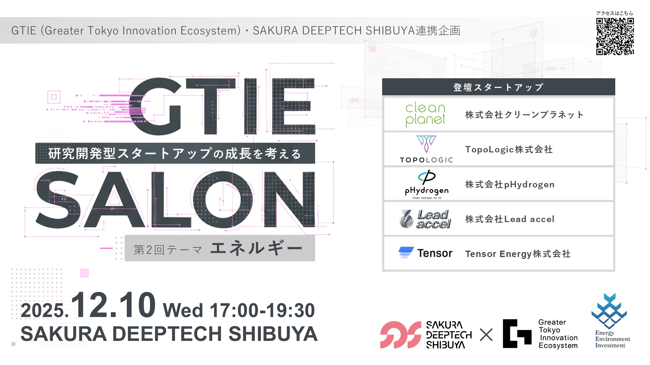 「GTIE SALON　第2回テーマ エネルギー」を開催　トップイメージ