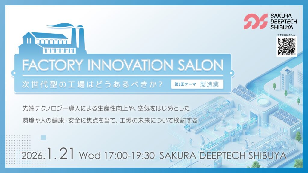 「FACTORY INNOVATION SALON　第1回テーマ 製造業」を開催